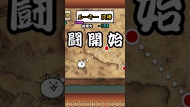 #にゃんこ大戦争 #ゲーム #10月21日 #10月17日 #ゲーム実況 #5月2日 #games #8月15日 #ショート #8月5日 はっはー