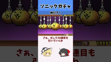 ソニックコラボガチャ 確定 #にゃんこ  #にゃんこ大戦争 #ゆっくり実況#ゆっくり