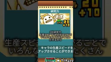 初心者必見！上げたほうが基本能力top5！#にゃんこ大戦争 #ゲーム