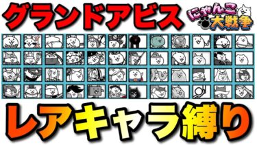 グランドアビス縛り実況1日目「レアキャラ縛り」　#にゃんこ大戦争　#battlecats