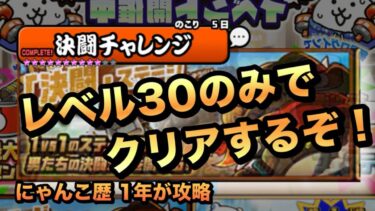 【決闘チャレンジ 海底の決闘】あのキャラで全てを破壊せよ！？レベル30のみでクリアするぞ！［にゃんこ大戦争］