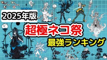 【にゃんこ大戦争】超極ネコ祭 限定キャラ 最強ランキング【最新2025年6月版】【The Battle Cats】