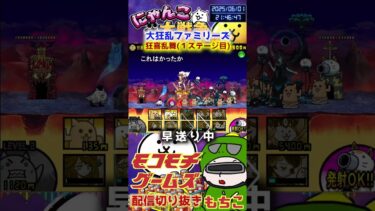 【にゃんこ大戦争】#４６６　大乱闘狂乱ファミリーズごり押し攻略！狂喜乱舞（極ムズ：１ステージ目）！YouTube&TikTok同時配信してるよ【ソシャゲ配信】＃shorts #大乱闘狂乱ファミリーズ