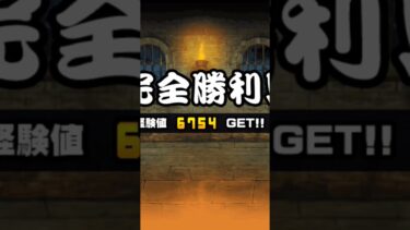 疲れた、＃すり抜け＃すり抜け初心者 #にゃんこ大戦争