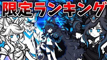 ルーナイン2025最新！最強限定キャラランキング！！【にゃんこ大戦争】【ゆっくり実況】２ND#554