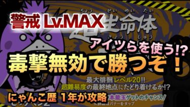 【ビックペンZ強襲 警戒レベルMAX】毒撃攻撃は毒撃無効キャラで攻略せよ！選ばれし超激レア5体で突撃だ！［にゃんこ大戦争］