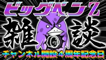 【#にゃんこ大戦争 ライブ配信】＃２６７　ビッグペンZ強襲やりながらチャンネル開設４周年を祝う！雑談おじにゃんこ大戦争。 【ソシャゲ配信】 #thebattlecats #ponos