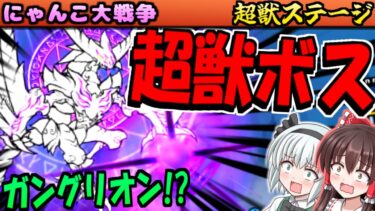 【にゃんこ大戦争】遂に 超獣 の元凶 ボス ガングリオン の姿超禍獣シングリオン 登場 火力ヤバ過ぎな ガープラ密林 エリアFINAL アシビニ砂漠 攻略【ゆっくり実況】【無課金】