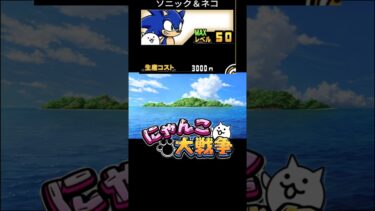 最速ソニックで超音速でクリアした！ #にゃんこ大戦争＃カオス＃ソニック
