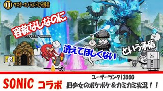 【にゃんこ大戦争】ナックルズ大活躍「サンクチュアリ」実況。キュートなキャラが大好きなので、勝ちたいけれど、消えると淋しい。