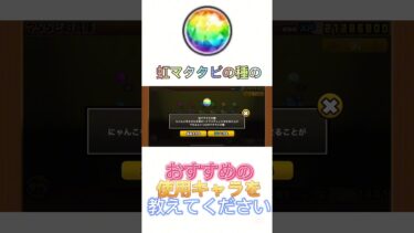 虹マタタビの種を誰に使ったら良いか教えてください！！#にゃんこ大戦争 #にゃんこ大戦争初心者 #thebattlecats