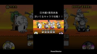 日本編1章西表島を浮いてるキャラで攻略！！ #youtubeshort #にゃんこ大戦争 #ゲーム #youtubeshorts #にゃんこ #にゃんこ大戦争初心者 #shorts #short