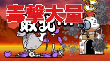毒撃ばかりはやめてくれ【にゃんこ大戦争実況#762】