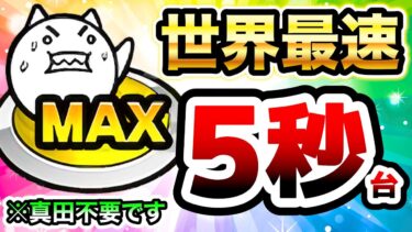 真田の時代は終わりました！世界最速の5秒台！　ネコボン周回(ゲリラ月曜ステージ)　にゃんこ大戦争