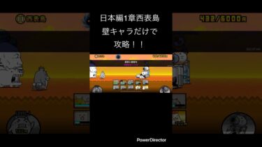 日本編1章西表島を壁キャラだけで攻略！！ #youtubeshort #にゃんこ大戦争 #ゲーム #youtubeshorts #にゃんこ #にゃんこ大戦争初心者 #shorts #short
