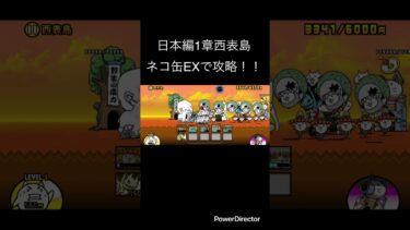 日本編1章西表島をネコ缶EXキャラで攻略！！ #youtubeshort #にゃんこ大戦争 #ゲーム #youtubeshorts #にゃんこ #にゃんこ大戦争初心者 #shorts #short