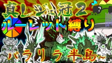 【#にゃんこ大戦争 ライブ配信】＃２６９　真レジェ冠２ルーレット縛り！パラリラ半島から！雑談おじにゃんこ大戦争。 【ソシャゲ配信】 #thebattlecats #ponos