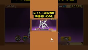 にゃんこ初心者が10連引いてみた#にゃんこ大戦争#ガチャ