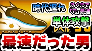 ネコエクスプレスという最速でもないし単体攻撃という致命的な弱点をもったキャラ　にゃんこ大戦争