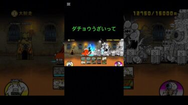 約1ヶ月で大脱走いけタァ#にゃんこ大戦争#にゃんこ大戦争最強キャラクター #にゃんこ大戦争初心者