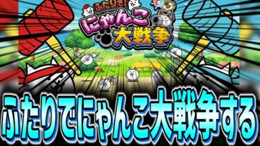 switch版にゃんこ大戦争を少しやる【ふたりでにゃんこ大戦争】