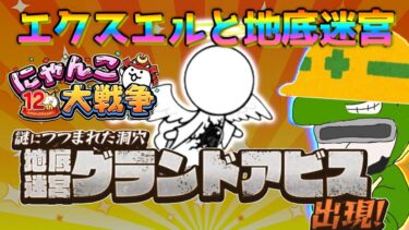 【 #にゃんこ大戦争 ライブ配信】＃２７１　大天使エクスエル強襲とグランドアビス！雑談おじにゃんこ大戦争。 【最強編成】 #thebattlecats #ponos