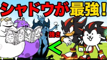 シャドウとネコシャドウが最強すぎる！超絶難しいステージを簡単に攻略しちゃう動画【厳選まとめ10選】　にゃんこ大戦争