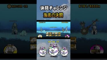 海底の決闘　先鋒・中堅・大将　＜決闘チャレンジ＞【にゃんこ大戦争】#thebattlecats #にゃんこ大戦争 #猫 #shorts #NYANKOTHECAT