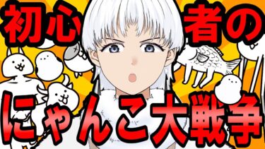 【にゃんこ大戦争】完全にハマってしまいました…【初心者】新人vtuber