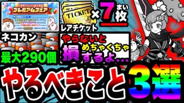 【にゃんこ大戦争】やらないと絶対損します…。プレミアムフェア中にやるべきこと3選！【ぷちにゃんこスクラッチくじ】【初心者】【リュウの実況部屋】