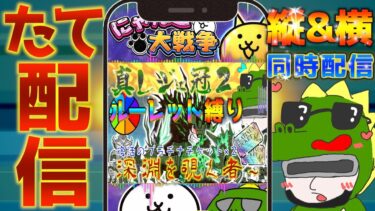 【#にゃんこ大戦争 ライブ配信】＃２６８　復活のプラチナチケット２枚と真レジェ！配信数分前にVになったｗ #shorts #thebattlecats ＃プラチナチケット