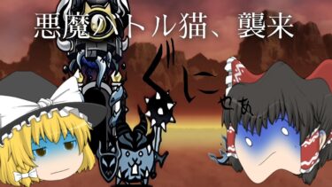 ガバガバにゃんこ大戦争実況Part1#にゃんこ大戦争 #にゃんこ #ゆっくり実況 #ゆっくり#ゆっくり解説