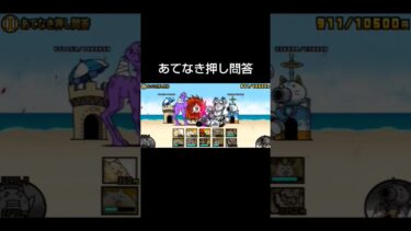 0レジェ　あてなき押し問答　 #にゃんこ大戦争 #クリア率 #攻略 #ゲーム #ゲーム実況 #ショート #gameplay