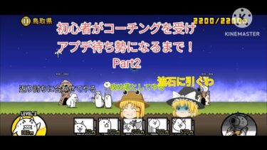 初心者がコーチングを受けアプデ待ち勢になるまで！Part2
