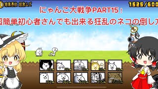 にゃんこ大戦争PART15！超簡単初心者さんでも出来る狂乱のネコの倒し方！