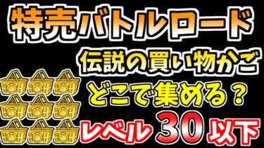 【にゃんこ大戦争】伝説の買い物かごはここで集めるのが簡単！特売バトルロードを本能なし低レベル無課金キャラでも周回しやすいステージを解説【The Battle Cats】