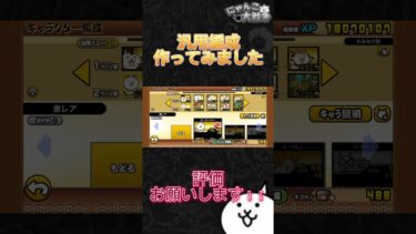 汎用編成評価お願いします！#にゃんこ大戦争 #にゃんこ大戦争初心者 #thebattlecats
