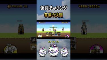 草原の決闘　先鋒・中堅・大将　＜決闘チャレンジ＞【にゃんこ大戦争】#thebattlecats #にゃんこ大戦争 #猫 #shorts #NYANKOTHECAT