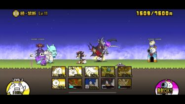 ［続・禁断 Lv.11］《続・６月強襲！》【にゃんこ大戦争】