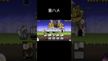 音ハメ#にゃんこ大戦争 #にゃんこ大戦争初心者