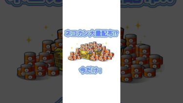【Xで話題沸騰中】ネコカン大量配布がヤバすぎるw #ネコカン #にゃんこ大戦争 #にゃんこ大戦争ネコ缶大量ゲット方法 #にゃんこ大戦争初心者 #TEMU