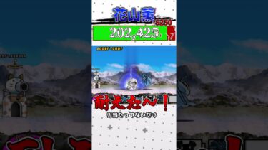 ボス:花山薫 #にゃんこ大戦争 #ゆっくり実況