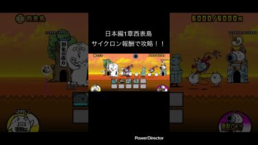 日本編1章西表島をサイクロン報酬で攻略!! #youtubeshort #にゃんこ大戦争 #ゲーム #youtubeshorts #にゃんこ #にゃんこ大戦争初心者 #shorts #short