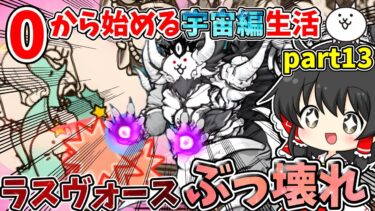 にゃんこ大戦争【最強】ラスヴォース、圧倒的攻撃力で敵を全滅させてしまう…【ゆっくり実況】【無課金】【宇宙編】part13