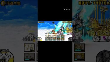 初心者が達成感を覚える瞬間#にゃんこ大戦争 #にゃんこ