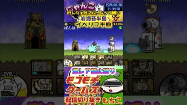 【にゃんこ大戦争】#４７５　旧レジェ冠２！ルーレット縛り！岩海苔半島！イベリコ平原攻略！YouTube&TikTok同時配信してるよ！【ソシャゲ配信】＃shorts #ルーレット縛り