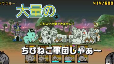 にゃんこ 大戦争 日記 😽 宇宙編 第二章 ウラルー ゲーム 動画