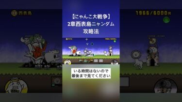 【にゃんこ大戦争】西表島攻略法10秒で解説　#にゃんこ大戦争 #にゃんこ #ゲーム実況者 #ゲーム実況 #西表島