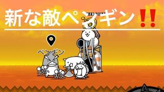 新な敵ペンギン登場‼️  にゃんこ大戦争実況パート三