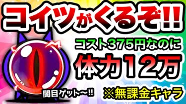 もうすぐ体力12万の無課金量産キャラがくるぞ！！　にゃんこ大戦争